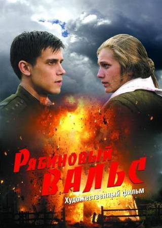 Карина Андоленко и фильм Рябиновый вальс (2009)