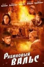 Мария Бердинских и фильм Рябиновый вальс. 2010 (2009)