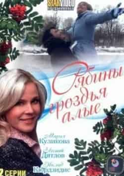 Юлия Волчкова и фильм Рябины гроздья алые (2009)