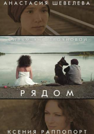 Ксения Раппопорт и фильм Рядом (2014)