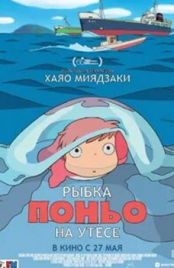 Казуко Йошиюки и фильм Рыбка Поньо на утесе (2008)