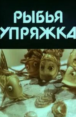Анна Каменкова и фильм Рыбья упряжка (1982)