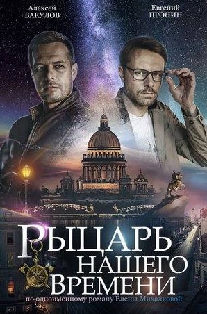 Владимир Петров и фильм Рыцарь нашего времени (2019)