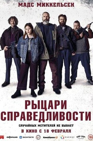 Николай Ли Каас и фильм Рыцари справедливости (2020)