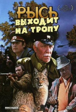 Игорь Кашинцев и фильм Рысь выходит на тропу (1982)