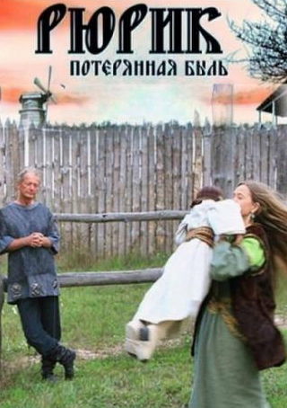 Михаил Задорнов и фильм Рюрик. Потерянная быль (2012)