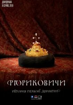 Светлана Бакулина и фильм Рюриковичи (2019)