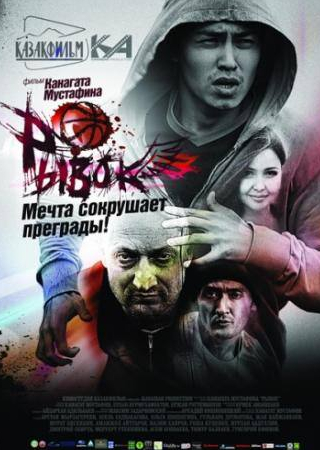 Гоша Куценко и фильм Рывок (2010)