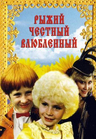 Екатерина Васильева и фильм Рыжий, честный, влюбленный (1984)