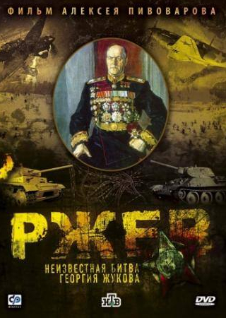 Алексей Пивоваров и фильм Ржев: Неизвестная битва Георгия Жукова (2009)