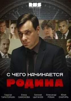 Елена Сафонова и фильм С чего начинается Родина (2014)
