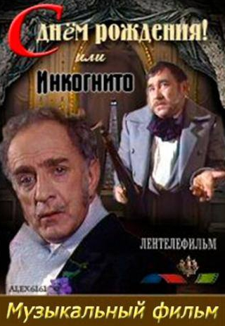 Михаил Светин и фильм С днем рождения, или Инкогнито (1986)