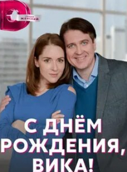Денис Матросов и фильм С днем рождения, Вика! (2023)