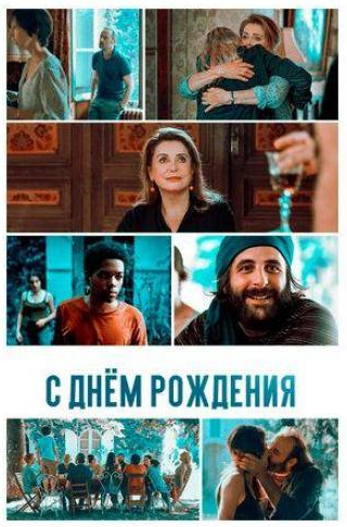 Катрин Денев и фильм С днём рождения (2019)