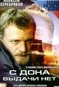 Антон Хомятов и фильм С Дона выдачи нет (2006)