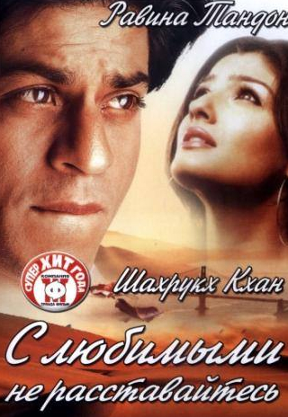 Шах Рукх Кхан и фильм С любимыми не расставайтесь (2004)