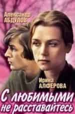 Людмила Дребнева и фильм С любимыми не расставайтесь (1979)