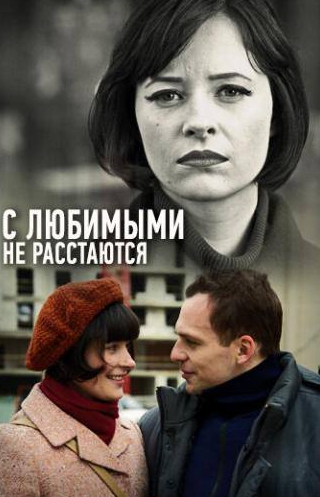 Татьяна Чердынцева и фильм С любимыми не расстаются (2013)