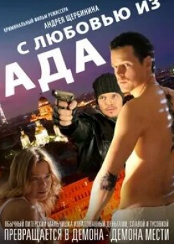 Юрий Ермаков и фильм С любовью из ада (2011)