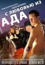 Илья Алексеев и фильм С любовью из ада (2011)