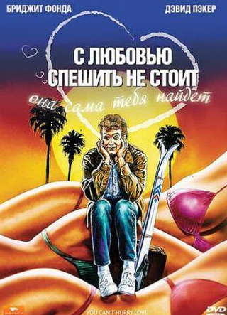 Лу Леонард и фильм С любовью спешить не стоит (1988)