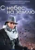 Кристина Бабушкина и фильм С небес на землю (2015)