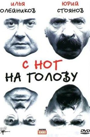 Евгения Крюкова и фильм С ног на голову (2003)
