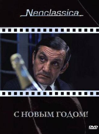 Андре Фалькон и фильм С Новым годом! (1973)
