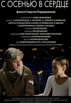 Елена Антипова и фильм С осенью в сердце (2015)