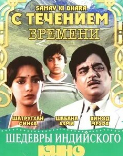 Шабана Азми и фильм С течением времени (1986)