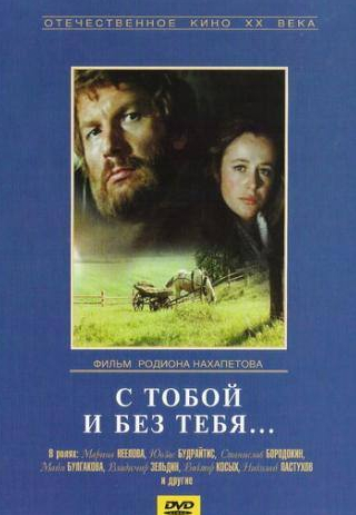 Марина Неелова и фильм С тобой и без тебя (1973)
