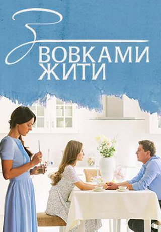Николай Боклан и фильм С волками жить (2019)