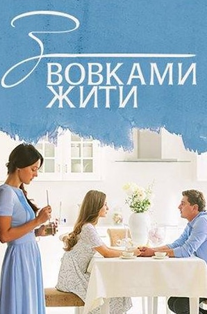 Николай Боклан и фильм С волками жить... (2019)