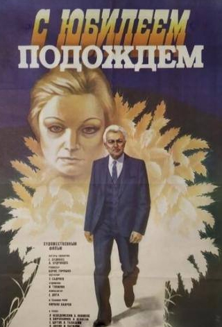 Кирилл Лавров и фильм С юбилеем подождем (1985)