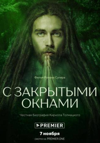 Кирилл Толмацкий и фильм С закрытыми окнами (2019)