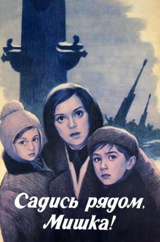 Борис Морозов и фильм Садись рядом, Мишка (1977)