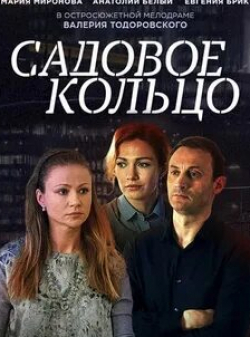 Авдотья Смирнова и фильм Садовое кольцо (2018)