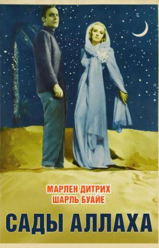 Марлен Дитрих и фильм Сады Аллаха (1936)
