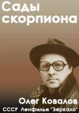 Вадим Грачев и фильм Сады скорпиона (1991)