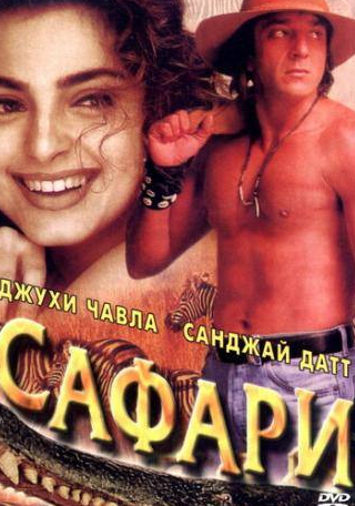 Санджай Датт и фильм Сафари (1999)