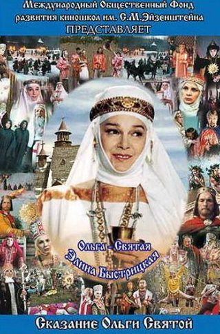 Элина Быстрицкая и фильм Сага древних булгар: Сказание Ольги Святой (2004)