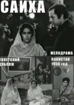 кадр из фильма Сайха