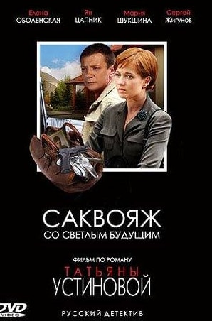 Ян Цапник и фильм Саквояж со светлым будущим (2006)