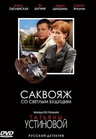 Марк Гаврилов и фильм Саквояж со светлым будущим (2007)