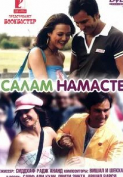 Джугал Хансрадж и фильм Салам Намасте (2005)