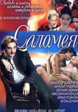 Александр Домогаров и фильм Саломея (2001)