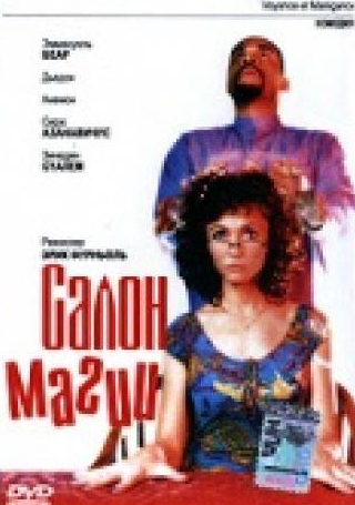 Серж Хазанавичус и фильм Салон магии (2001)