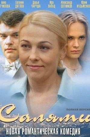 Дарья Чаруша и фильм Салями (2011)