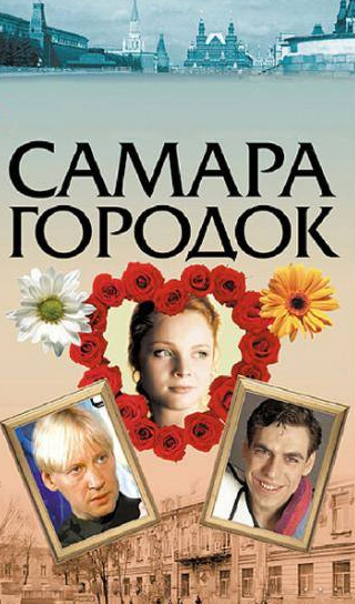Наталия Антонова и фильм Самара-городок (2004)
