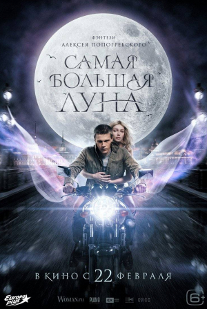 Филипп Янковский и фильм Самая большая Луна (2024)